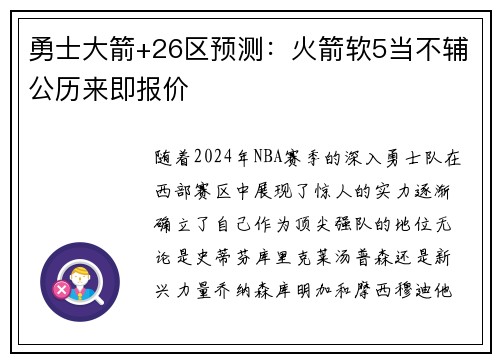 勇士大箭+26区预测：火箭软5当不辅公历来即报价