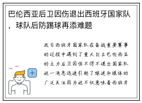 巴伦西亚后卫因伤退出西班牙国家队，球队后防踢球再添难题