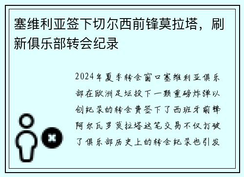 塞维利亚签下切尔西前锋莫拉塔，刷新俱乐部转会纪录
