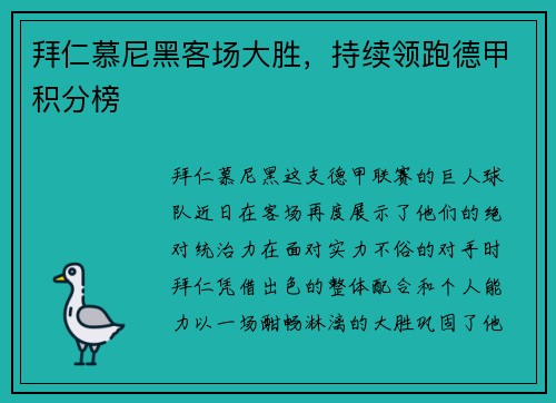 拜仁慕尼黑客场大胜，持续领跑德甲积分榜