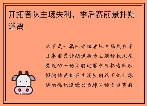开拓者队主场失利，季后赛前景扑朔迷离