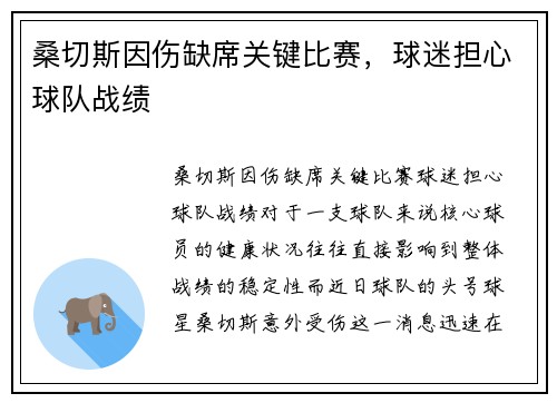 桑切斯因伤缺席关键比赛，球迷担心球队战绩