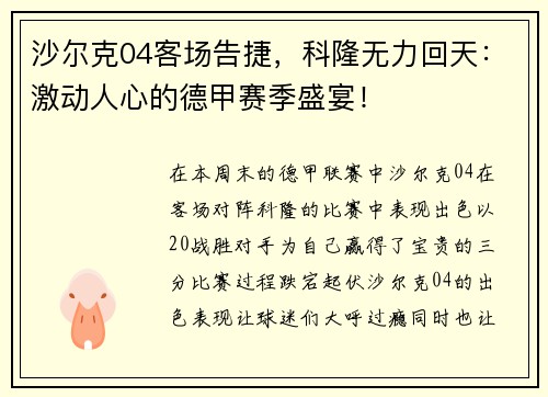 沙尔克04客场告捷，科隆无力回天：激动人心的德甲赛季盛宴！