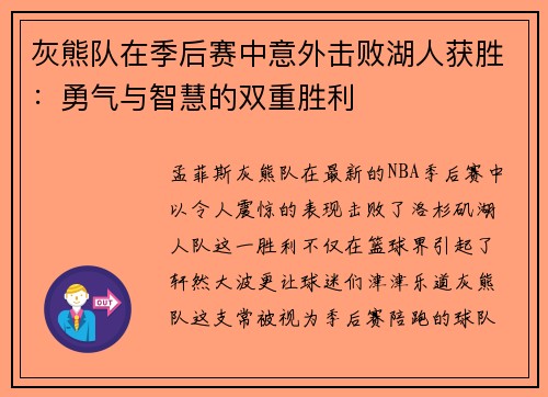 灰熊队在季后赛中意外击败湖人获胜：勇气与智慧的双重胜利
