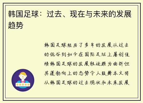 韩国足球：过去、现在与未来的发展趋势
