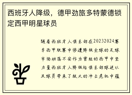 西班牙人降级，德甲劲旅多特蒙德锁定西甲明星球员