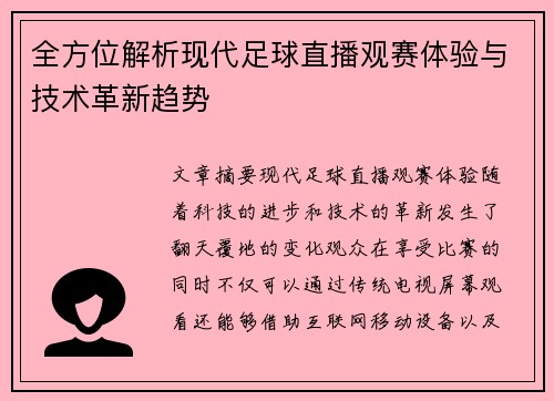 全方位解析现代足球直播观赛体验与技术革新趋势