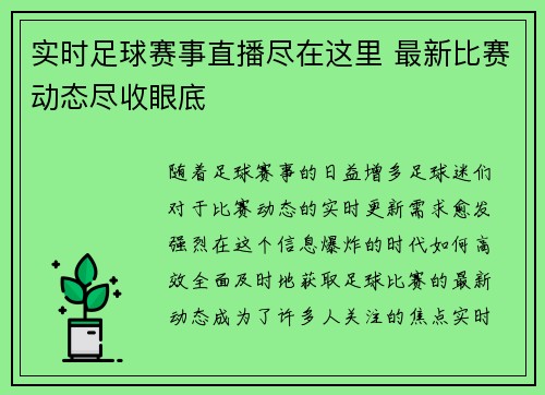 实时足球赛事直播尽在这里 最新比赛动态尽收眼底