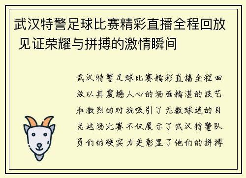 武汉特警足球比赛精彩直播全程回放 见证荣耀与拼搏的激情瞬间