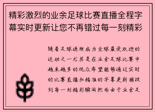 精彩激烈的业余足球比赛直播全程字幕实时更新让您不再错过每一刻精彩瞬间
