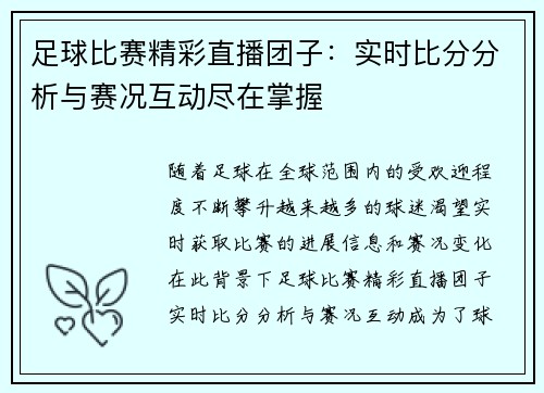足球比赛精彩直播团子：实时比分分析与赛况互动尽在掌握